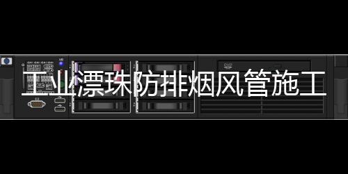 工業(yè)漂珠防排煙風(fēng)管施工