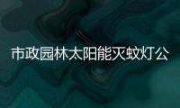 市政園林太陽能滅蚊燈公園滅蚊