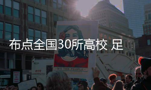 布點全國30所高校 足球首進本科探尋人才培養(yǎng)新路徑