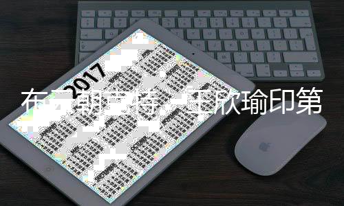 布云朝克特、王欣瑜印第安維爾斯站收獲“開門紅”