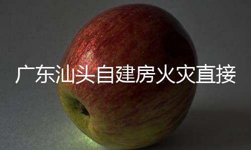廣東汕頭自建房火災(zāi)直接原因為店主使用蚊香不慎引發(fā)