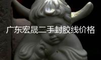 廣東宏晟二手封膠線價(jià)格
