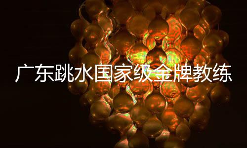 廣東跳水國家級金牌教練 凌海嬋：敢想敢干才能走得更遠(yuǎn)