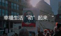 幸福生活“動”起來 “國球兩進”活動在京激發(fā)全民健身熱情