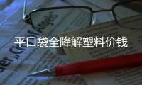 平口袋全降解塑料價(jià)錢