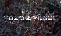 平谷區(qū)隔熱斷橋鋁合金價格