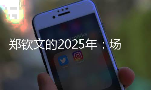 鄭欽文的2025年：場(chǎng)外繁花似錦，場(chǎng)內(nèi)荊棘叢生