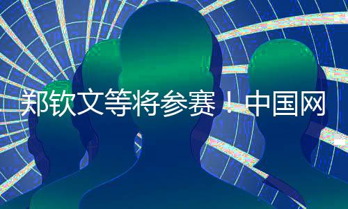 鄭欽文等將參賽！中國(guó)網(wǎng)球公開(kāi)賽參賽球員陣容公布