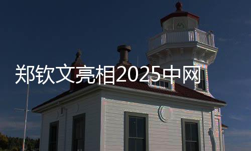 鄭欽文亮相2025中網(wǎng)開幕式 期待在“中國賽季”重新出發(fā)