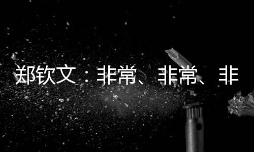 鄭欽文：非常、非常、非常期待和張雨霏去海上漂一周