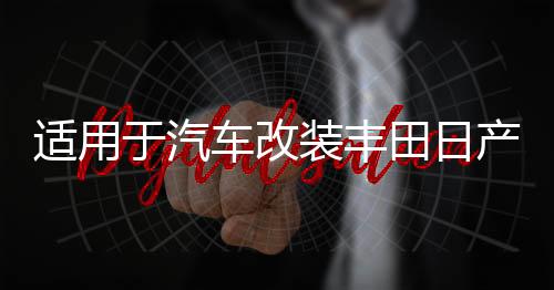 適用于汽車(chē)改裝豐田日產(chǎn)專(zhuān)用支架防水防腐6.5寸鋁合金喇叭墊圈