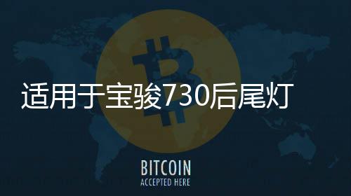 適用于寶駿730后尾燈總成14-21款轉(zhuǎn)向剎車燈后組合燈倒車燈罩改裝