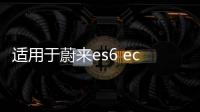 適用于蔚來(lái)es6 ec6辛巴中控下儲(chǔ)物盒置物盒es8收納盒內(nèi)飾配件改裝