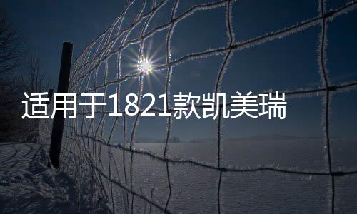 適用于1821款凱美瑞改裝汽車(chē)門(mén)邊防撞防擦條車(chē)身裝飾亮條專(zhuān)用配件