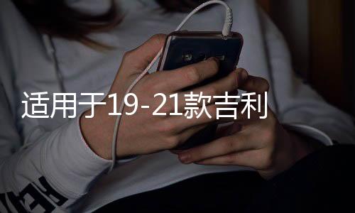 適用于19-21款吉利嘉際中網(wǎng)外觀升級改裝配件前臉車標專用裝飾條