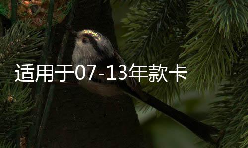 適用于07-13年款卡羅拉車窗玻璃外壓條刮水條防水密封條膠條