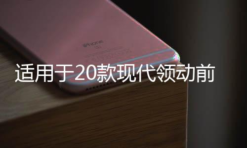 適用于20款現(xiàn)代領動前杠霧燈改裝LED日行燈日間行車燈轉向輔助燈