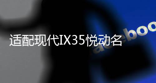 適配現(xiàn)代IX35悅動(dòng)名圖ix25朗動(dòng)途勝原裝電瓶瓦爾塔6QW-60汽車電瓶
