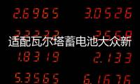 適配瓦爾塔蓄電池大眾新桑塔納POLO朗境途安朗行1.4T原裝汽車電瓶