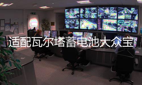 適配瓦爾塔蓄電池大眾寶來捷達(dá)邁騰途觀速騰高爾夫7朗逸原裝電瓶