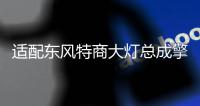 適配東風(fēng)特商大燈總成擎宇御虎炎龍東風(fēng)專用底盤砂石王大燈保險(xiǎn)杠