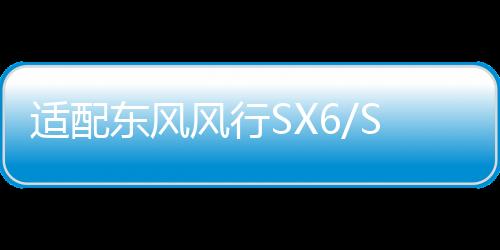 適配東風(fēng)風(fēng)行SX6/S500景逸X6寶駿510/310W原裝駱駝蓄電池汽車(chē)電瓶