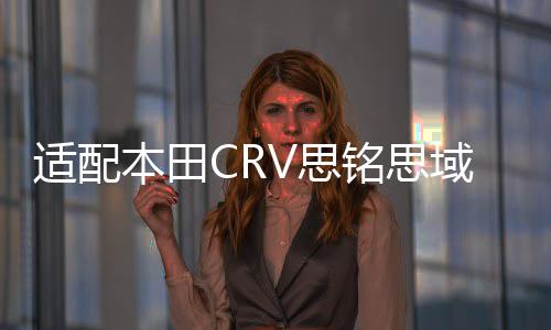 適配本田CRV思銘思域杰德哥瑞速派雅閣原裝瓦爾塔蓄電池汽車電瓶