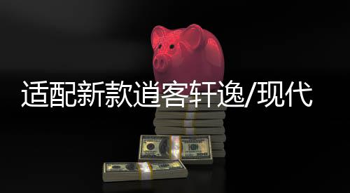 適配新款逍客軒逸/現(xiàn)代名圖/領(lǐng)動(dòng)原裝啟停電瓶EFB/70AH汽車(chē)蓄電池