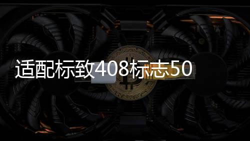 適配標(biāo)致408標(biāo)志508 307雪鐵龍C4L308汽車點(diǎn)火器一鍵啟動(dòng)開(kāi)關(guān)配件