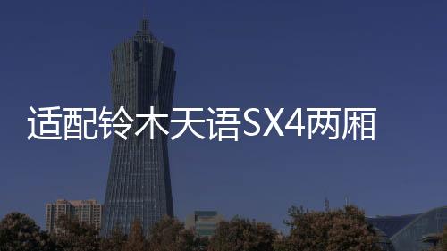 適配鈴木天語SX4兩廂銳騎酷銳后組合燈尾燈倒車燈后霧燈配件小糸