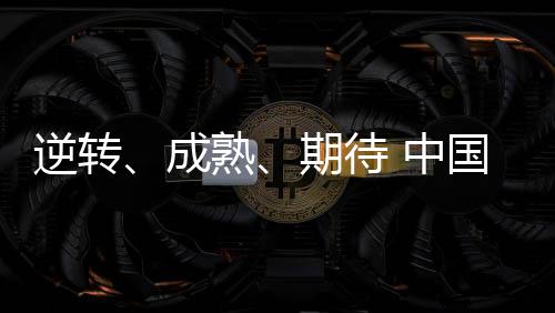 逆轉(zhuǎn)、成熟、期待 中國羽協(xié)主席張軍總結(jié)國羽2023