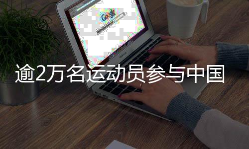 逾2萬名運動員參與中國首屆學(xué)青會角逐 多人破紀(jì)錄
