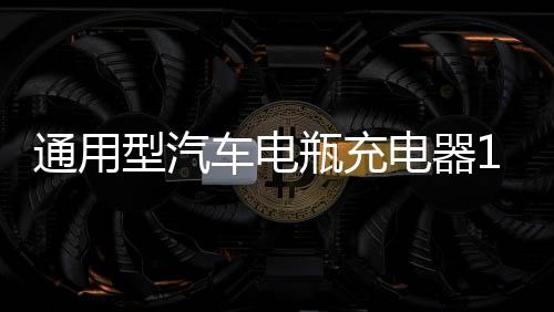 通用型汽車電瓶充電器12V24V伏大功率智能充滿自動停多功能純銅