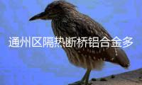 通州區(qū)隔熱斷橋鋁合金多少錢一平米