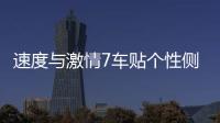 速度與激情7車貼個性側門改裝貼紙車貼字母引擎蓋汽車用品