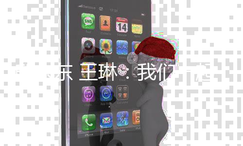 邸東東 王琳:我們一起跳過(guò)黑暗束縛 躍向夢(mèng)想彼岸