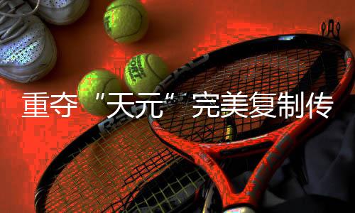 重奪“天元”完美復制傳奇路，連笑三十而立聊遲暮添信心