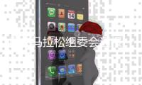 重慶馬拉松組委會(huì)通報(bào)一名參賽選手突發(fā)疾病去世