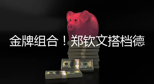 金牌組合！鄭欽文搭檔德約出戰(zhàn)澳網表演賽