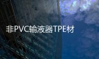 非PVC輸液器TPE材料