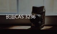 長治CAS 3236