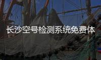 長沙空號檢測系統(tǒng)免費體驗