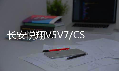長(zhǎng)安悅翔V5V7/CS55逸動(dòng)XTDT歐尚原裝電瓶60AH駱駝原廠L2350蓄電池