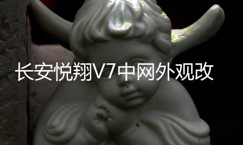 長安悅翔V7中網(wǎng)外觀改裝件前臉保險杠前鏟大包圍專用裝飾配件用品