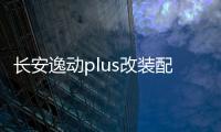 長(zhǎng)安逸動(dòng)plus改裝配件21款2021裝飾品車(chē)內(nèi)門(mén)槽墊內(nèi)飾p藍(lán)鯨版用品