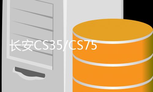 長安CS35/CS75睿騁睿成逸動悅翔歐諾1.5L原裝汽車電瓶駱駝蓄電池