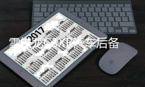 雪鐵龍C3XR汽車后備箱改裝專用隔板裝飾隔物板收納配件儲物箱整理