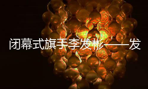 閉幕式旗手李發(fā)彬——發(fā)揚(yáng)拼搏精神 傳遞中國(guó)力量