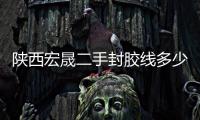 陜西宏晟二手封膠線多少錢一臺「在線咨詢」