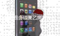 耐磨損含硼聚乙烯板批發(fā)